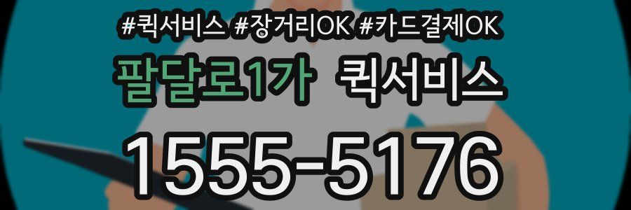 팔달로1가 퀵서비스