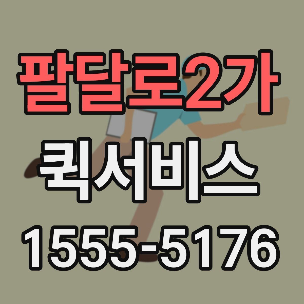 팔달로2가 퀵서비스 야간에도 급히 보내야 할 때 이용 팁