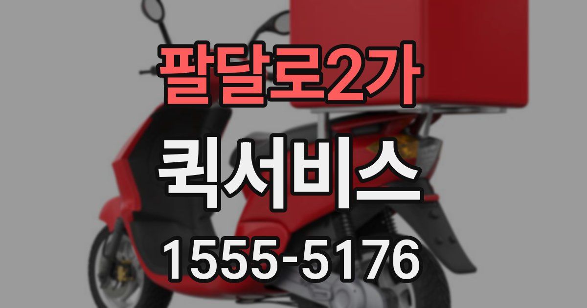 팔달로2가 퀵서비스