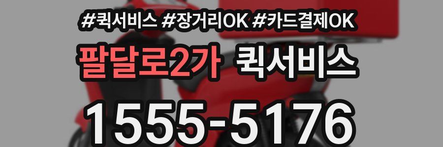 팔달로2가 퀵서비스