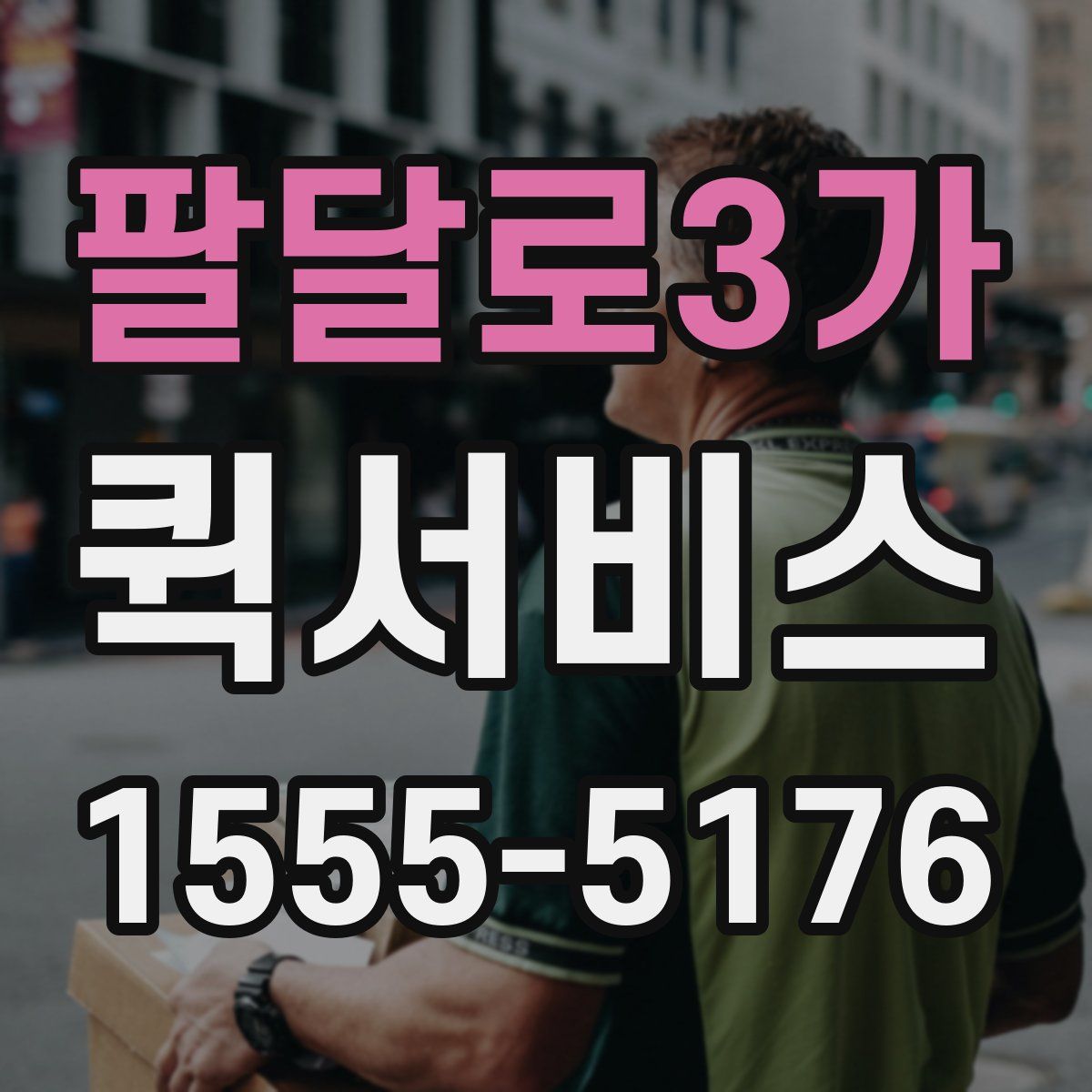 팔달로3가 퀵서비스