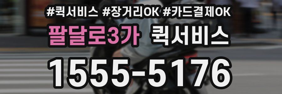 팔달로3가 퀵서비스