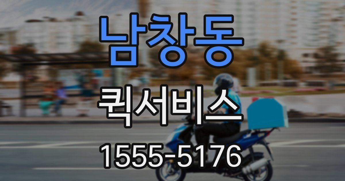 남창동 퀵서비스