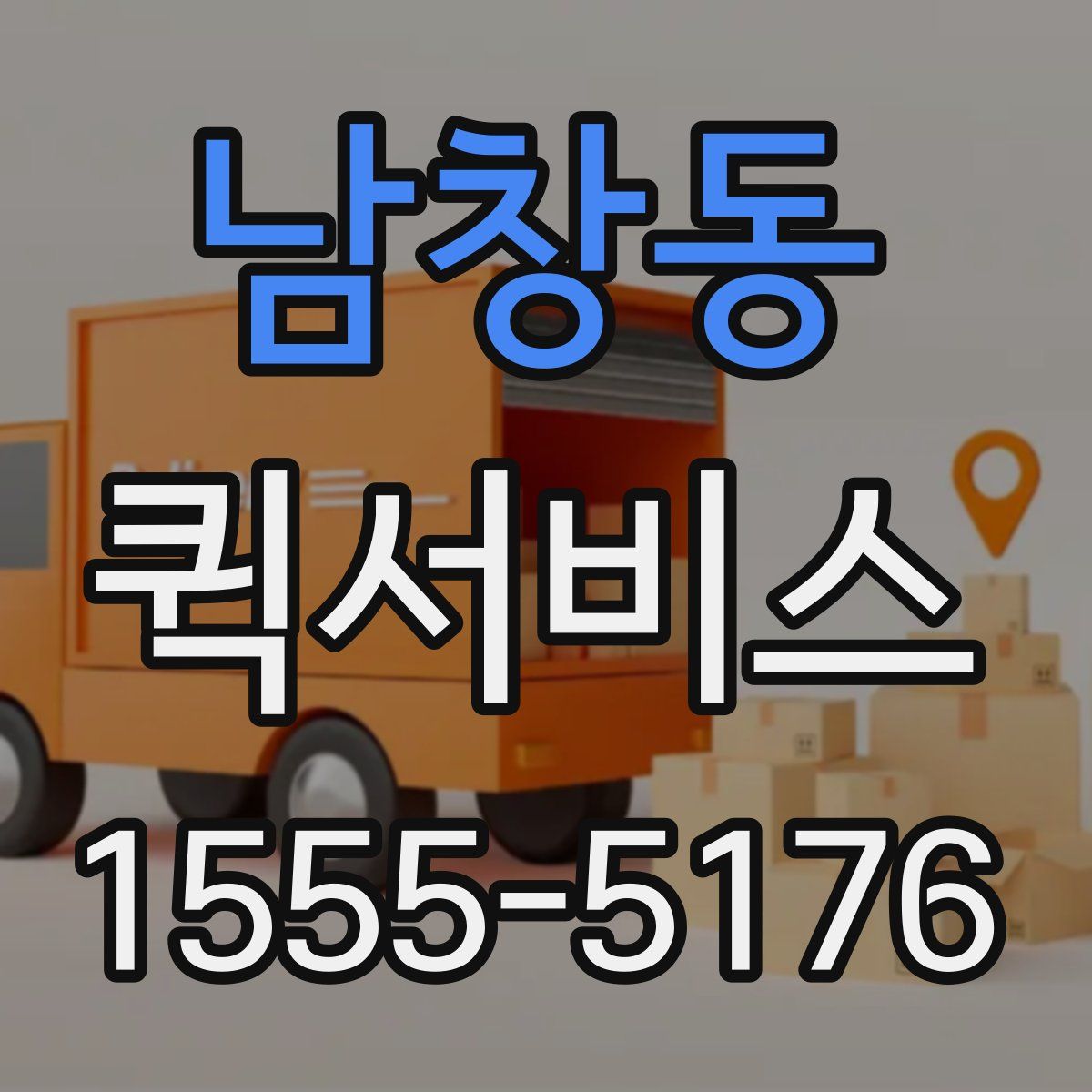 남창동 퀵서비스