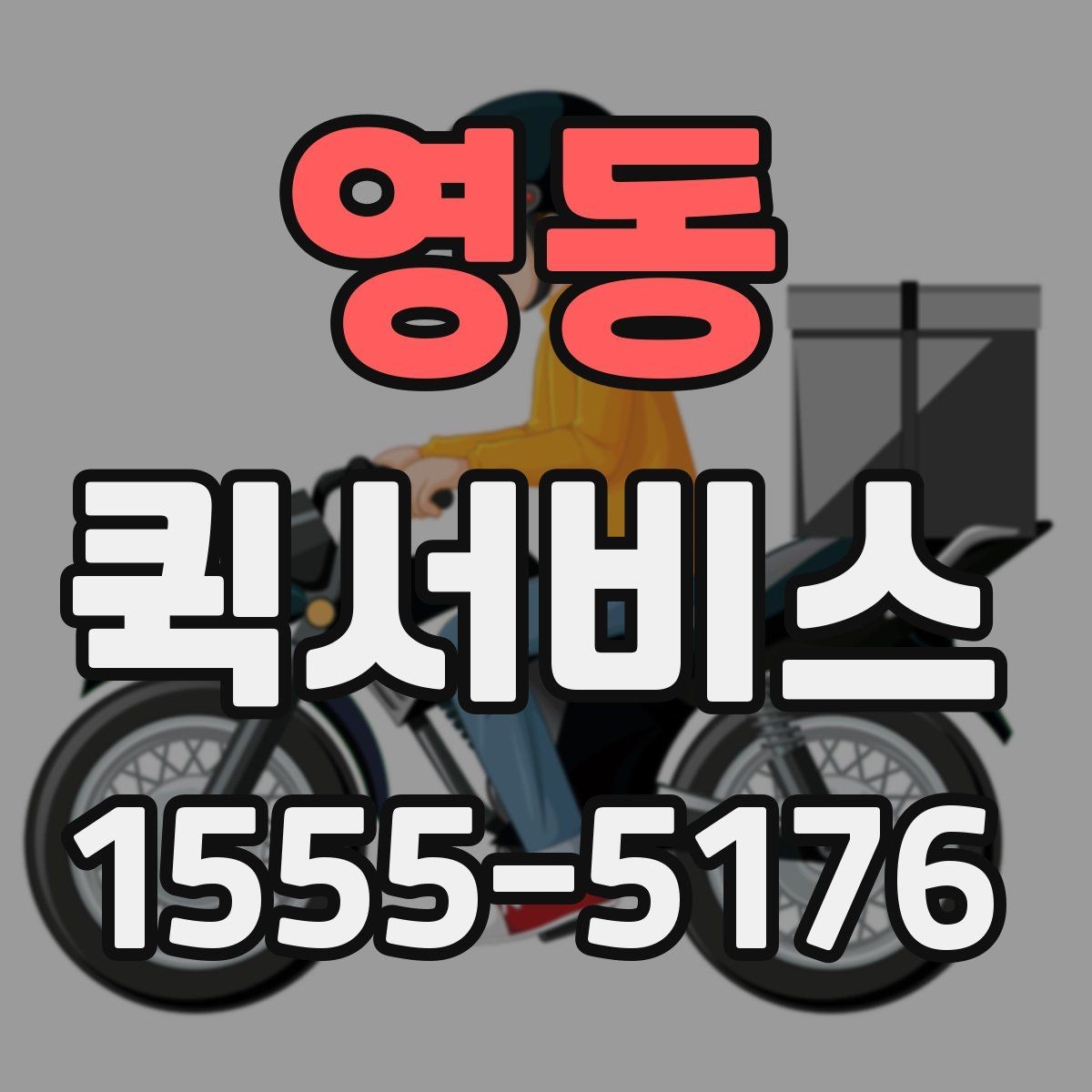영동 퀵서비스 주말에도 급한 배송이 필요한 이유