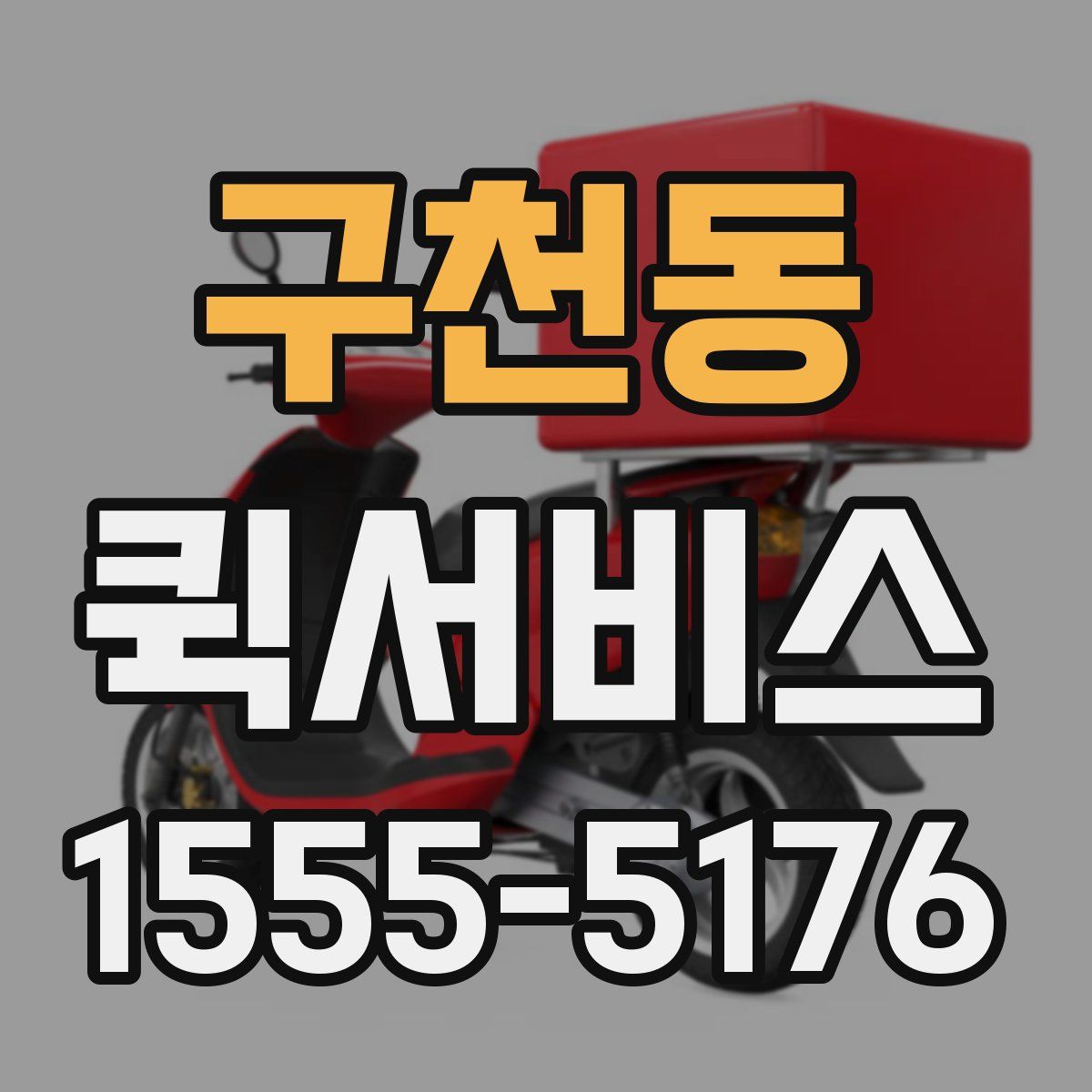 구천동 퀵서비스