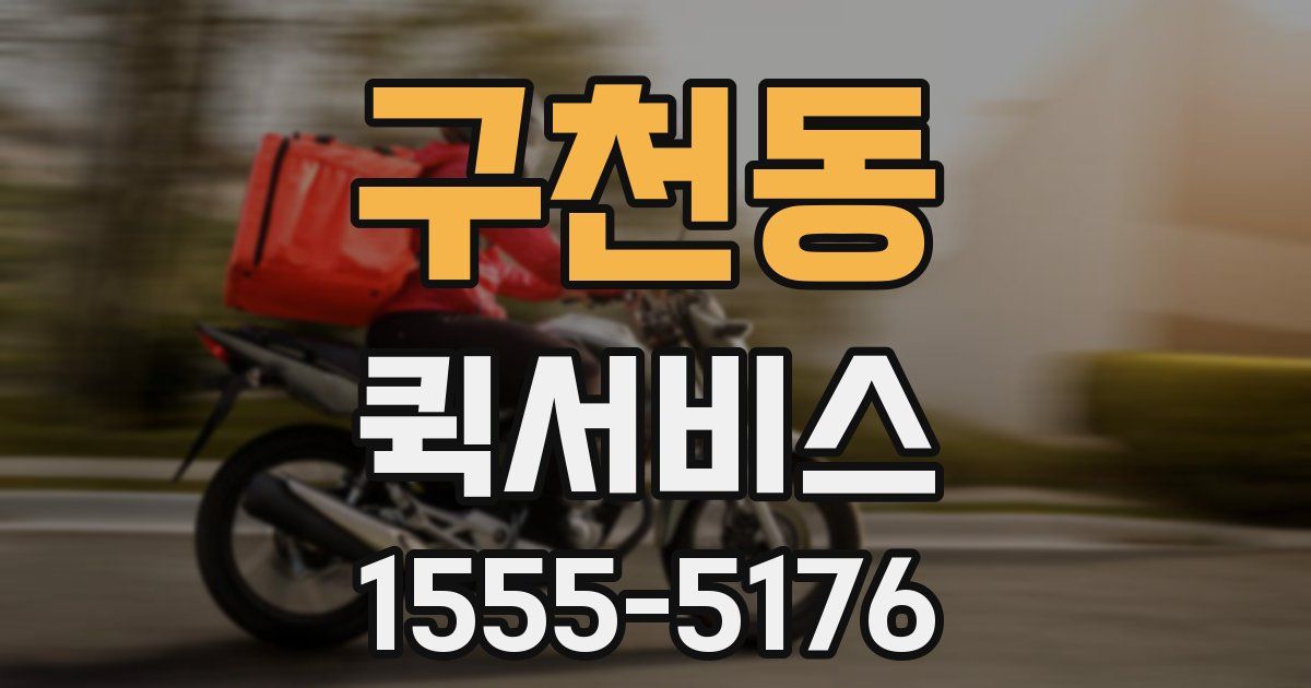 구천동 퀵서비스