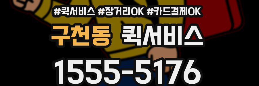 구천동 퀵서비스