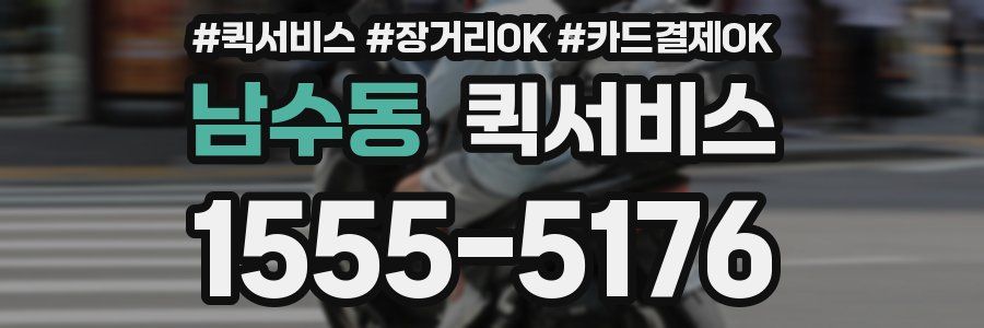 남수동 퀵서비스