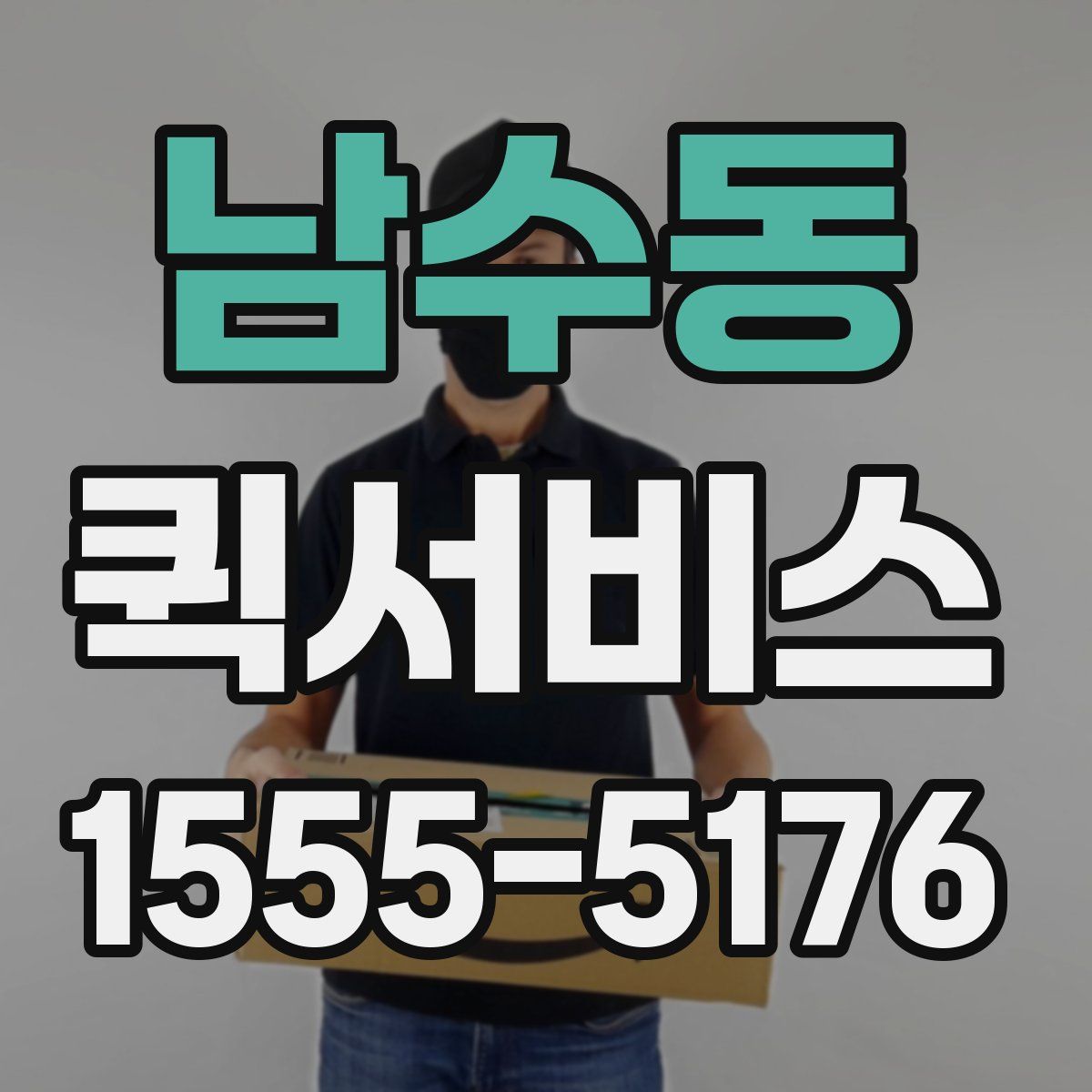 남수동 퀵서비스