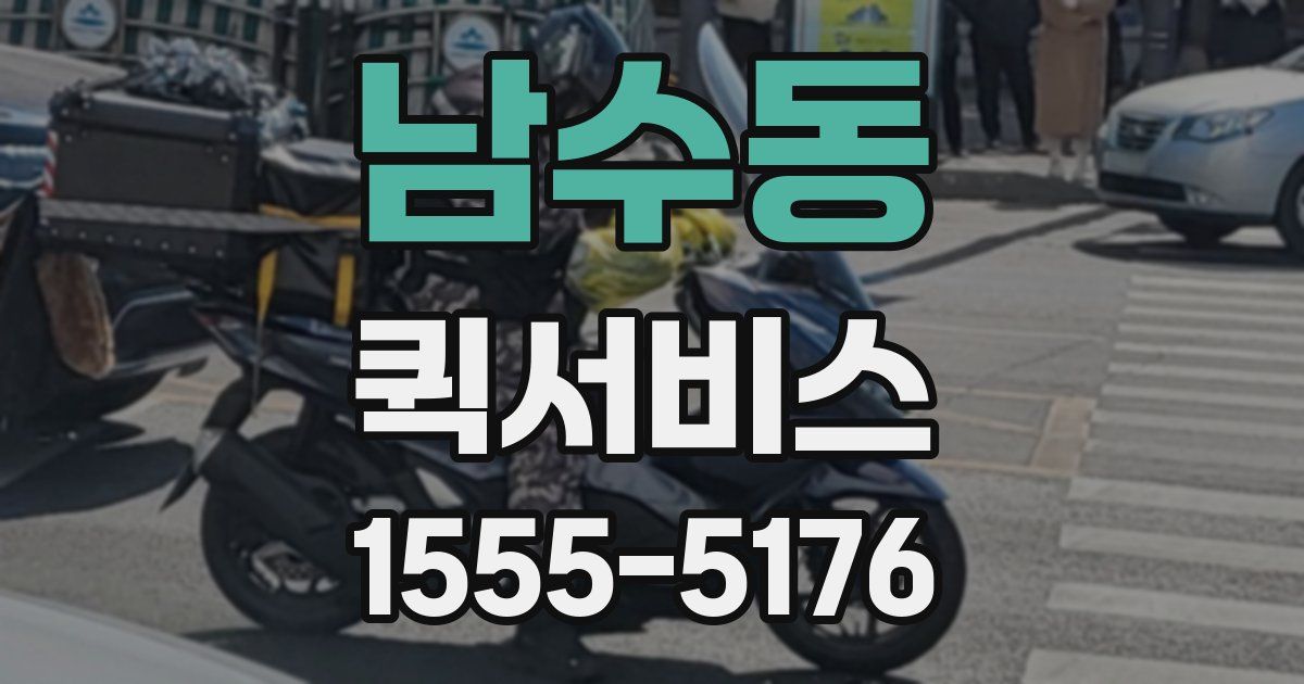 남수동 퀵서비스