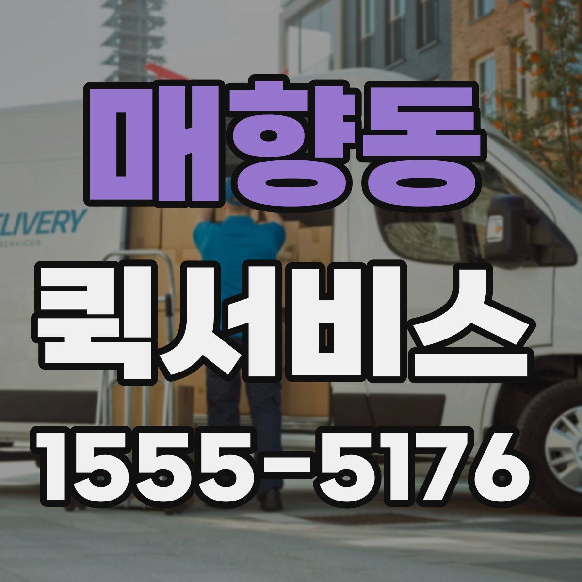 매향동 퀵서비스