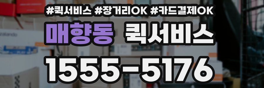 매향동 퀵서비스