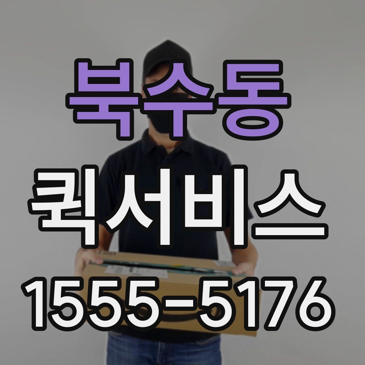 북수동 퀵서비스 사무실 이전 중 물품 전달이 필요할 때