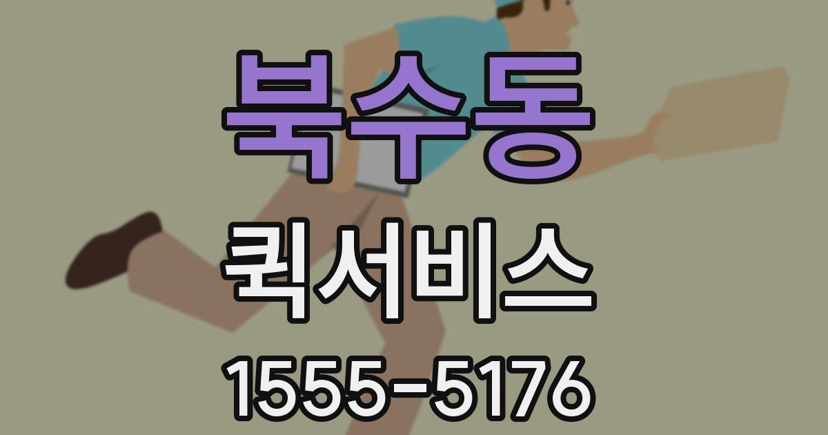 북수동 퀵서비스