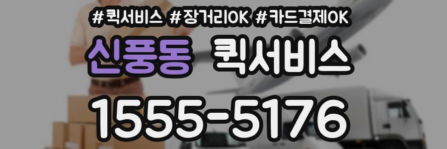 신풍동 퀵서비스