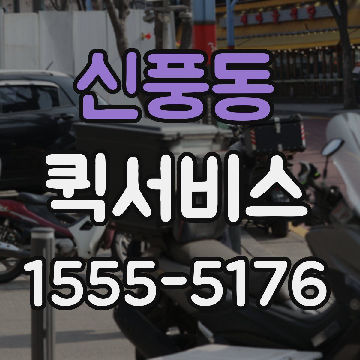 신풍동 퀵서비스