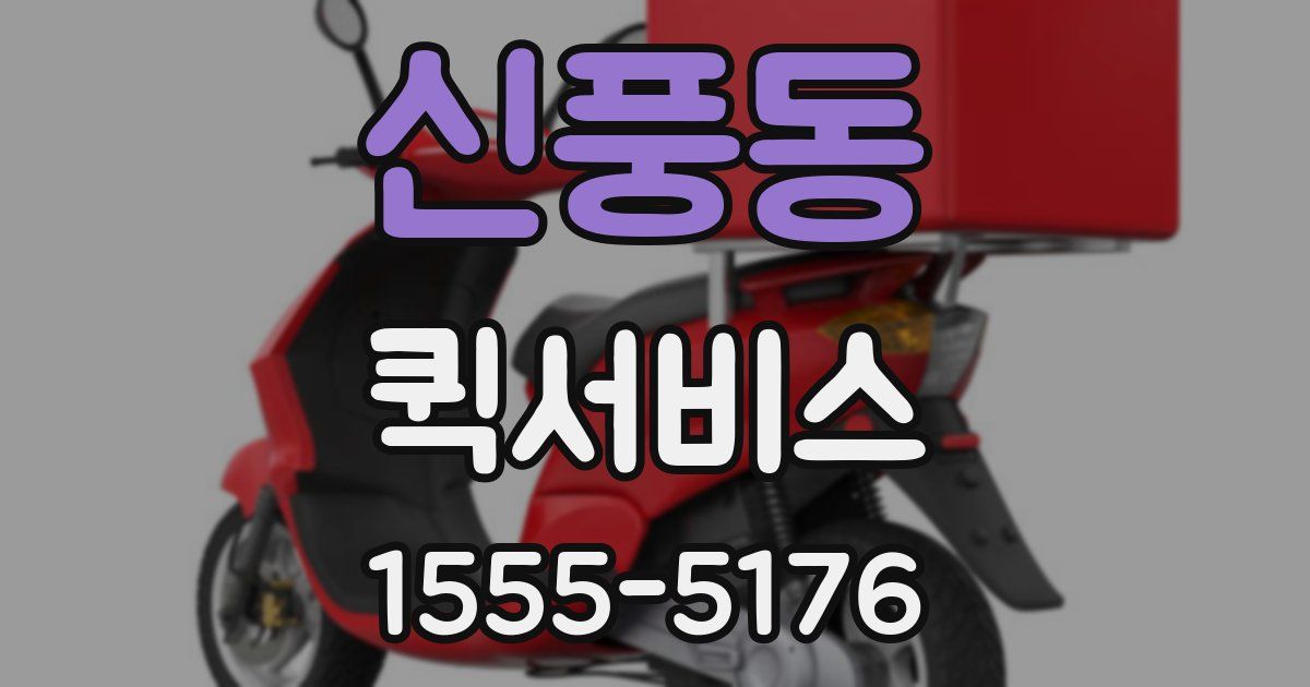 신풍동 퀵서비스