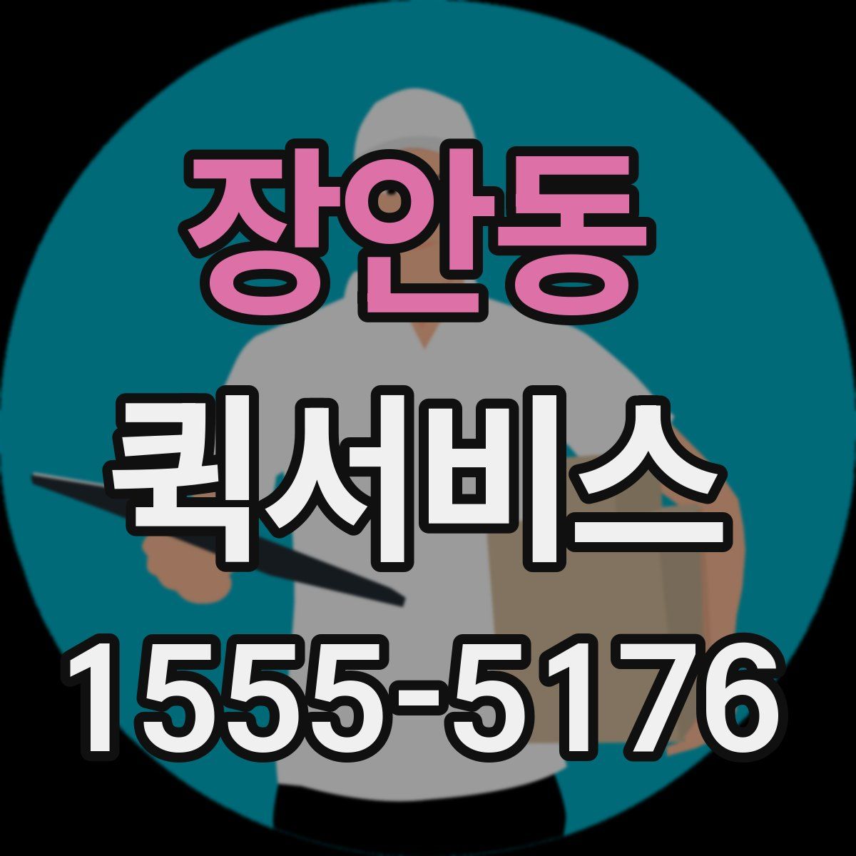 장안동 퀵서비스