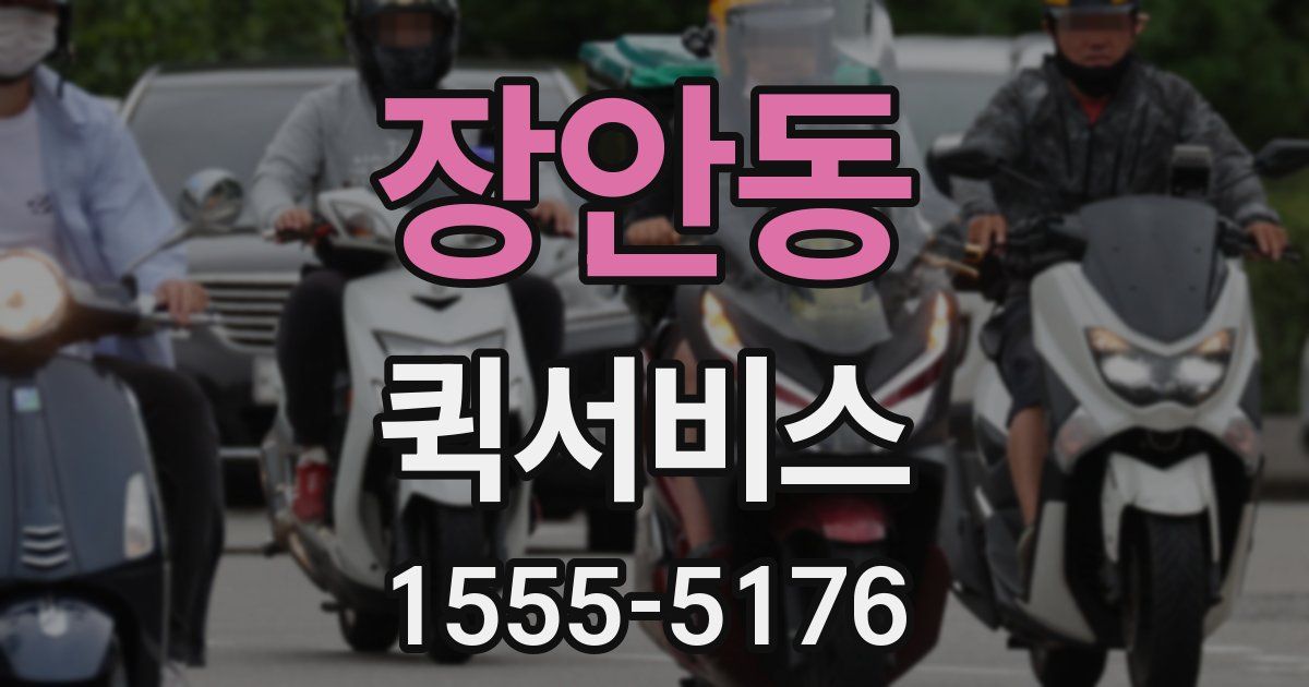 장안동 퀵서비스