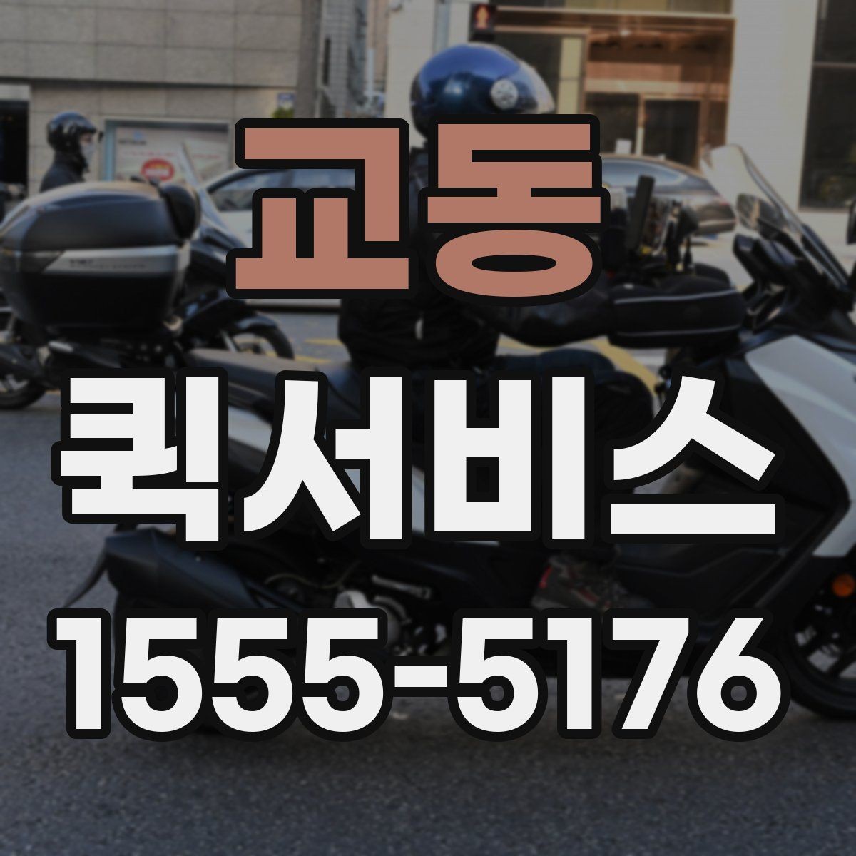 교동 퀵서비스 급한 반품 회수가 필요할 때