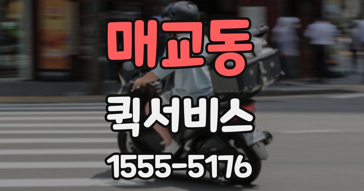 매교동 퀵서비스
