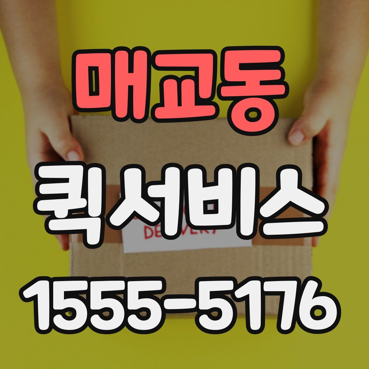 매교동 퀵서비스