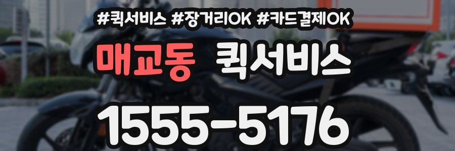 매교동 퀵서비스