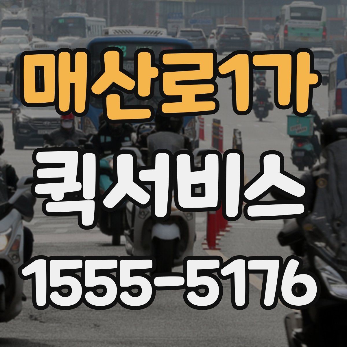 매산로1가 퀵서비스 매장 오픈 준비물이 급할 때