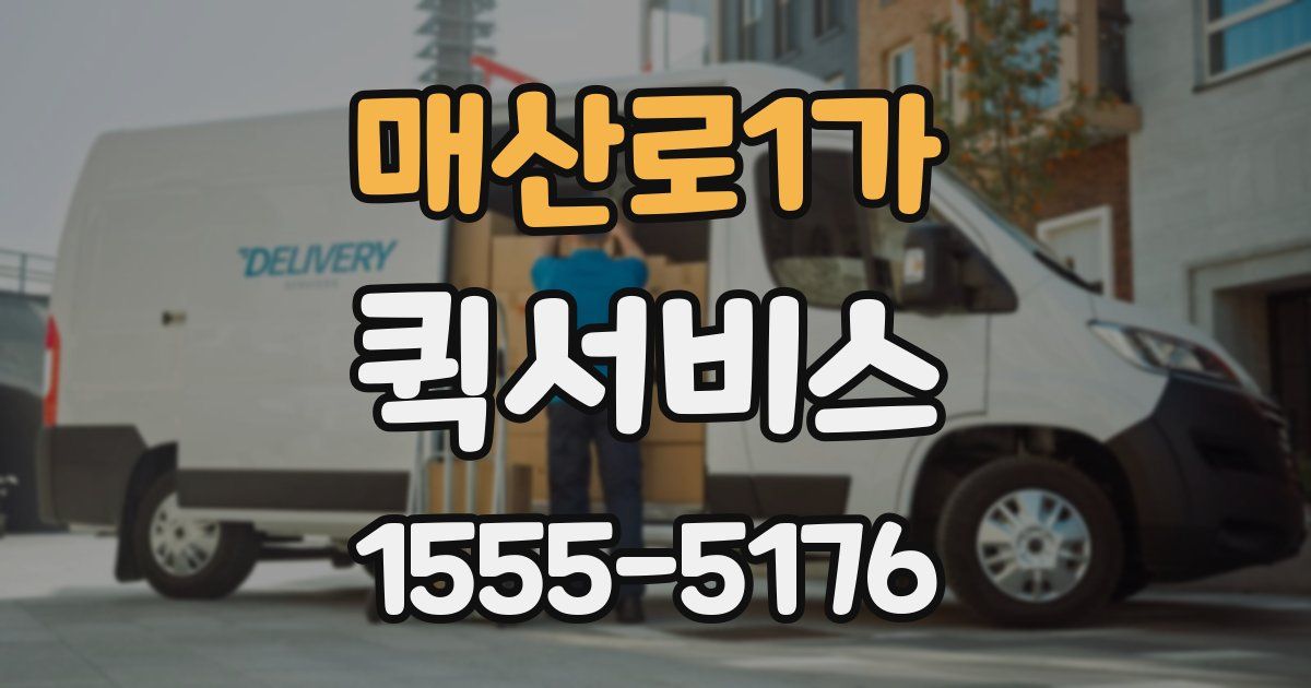 매산로1가 퀵서비스