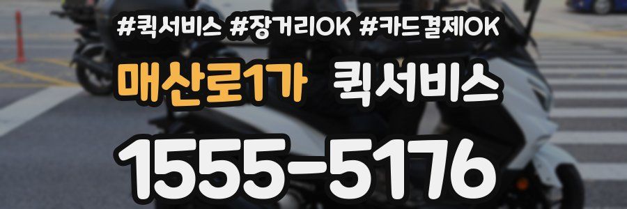 매산로1가 퀵서비스