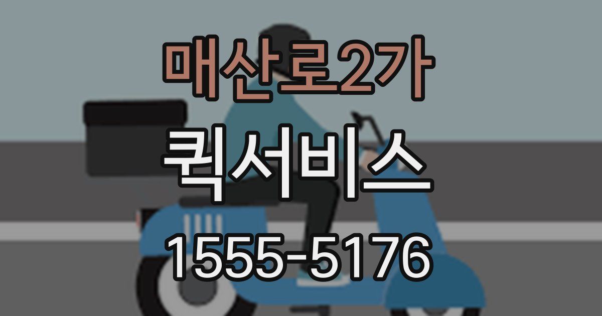 매산로2가 퀵서비스