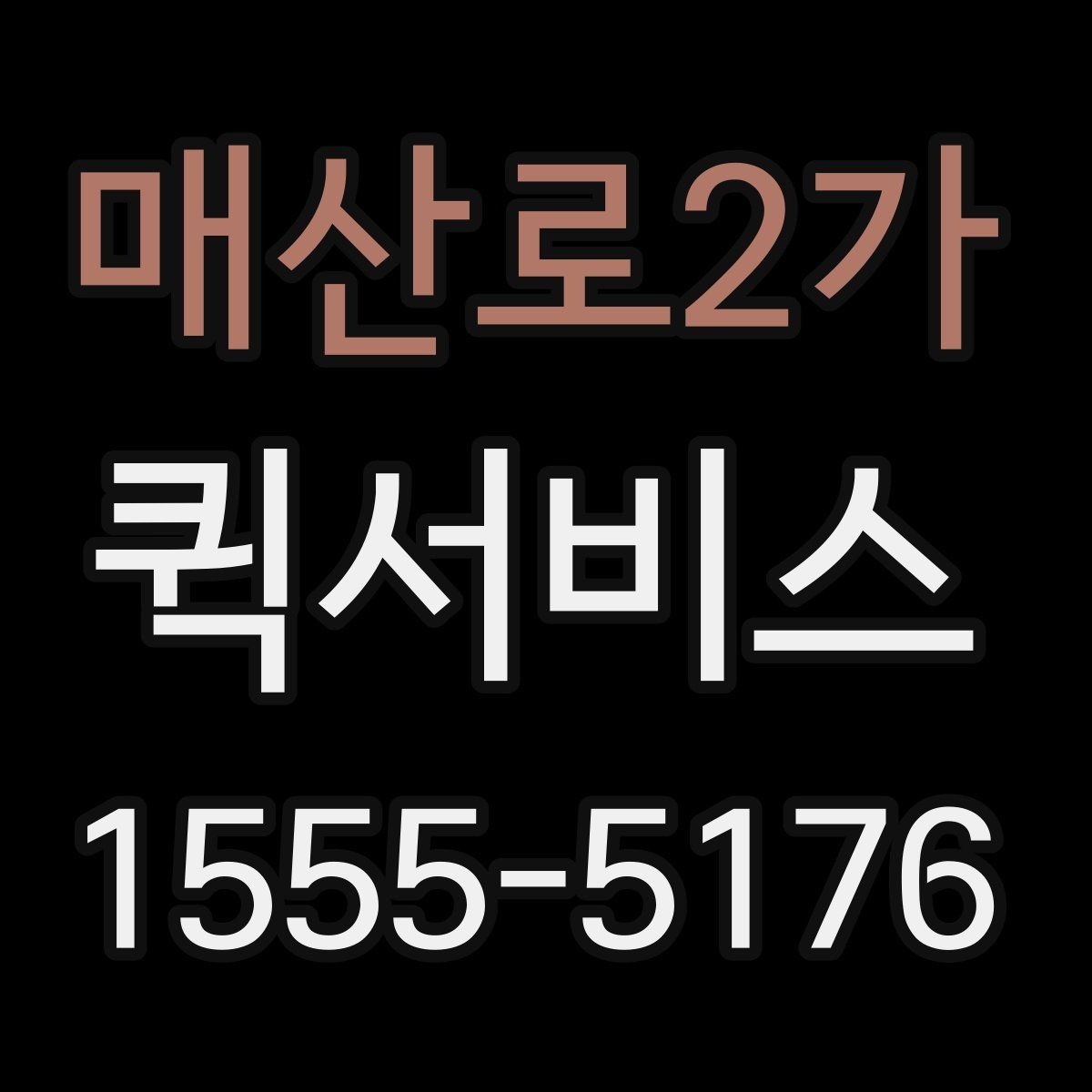 매산로2가 퀵서비스