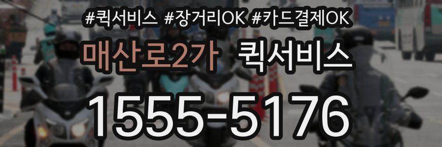 매산로2가 퀵서비스