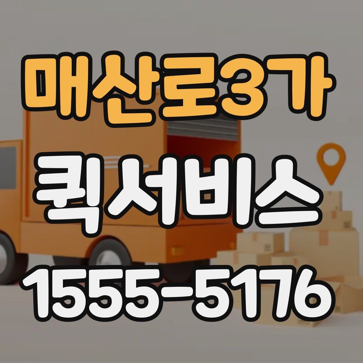 매산로3가 퀵서비스 물품 전달 후 회수까지 한 번에