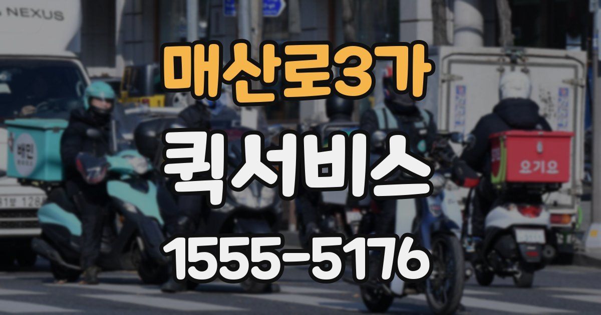 매산로3가 퀵서비스