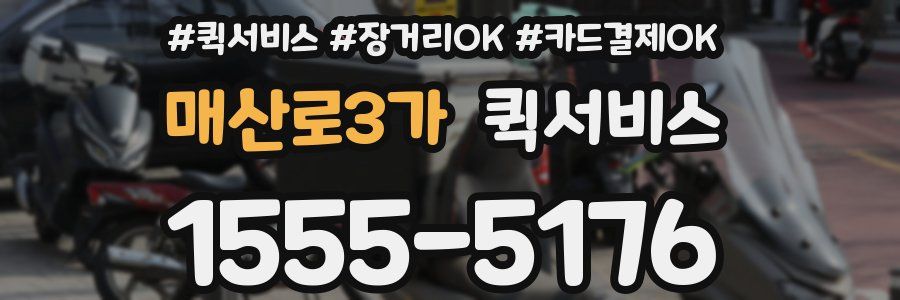 매산로3가 퀵서비스