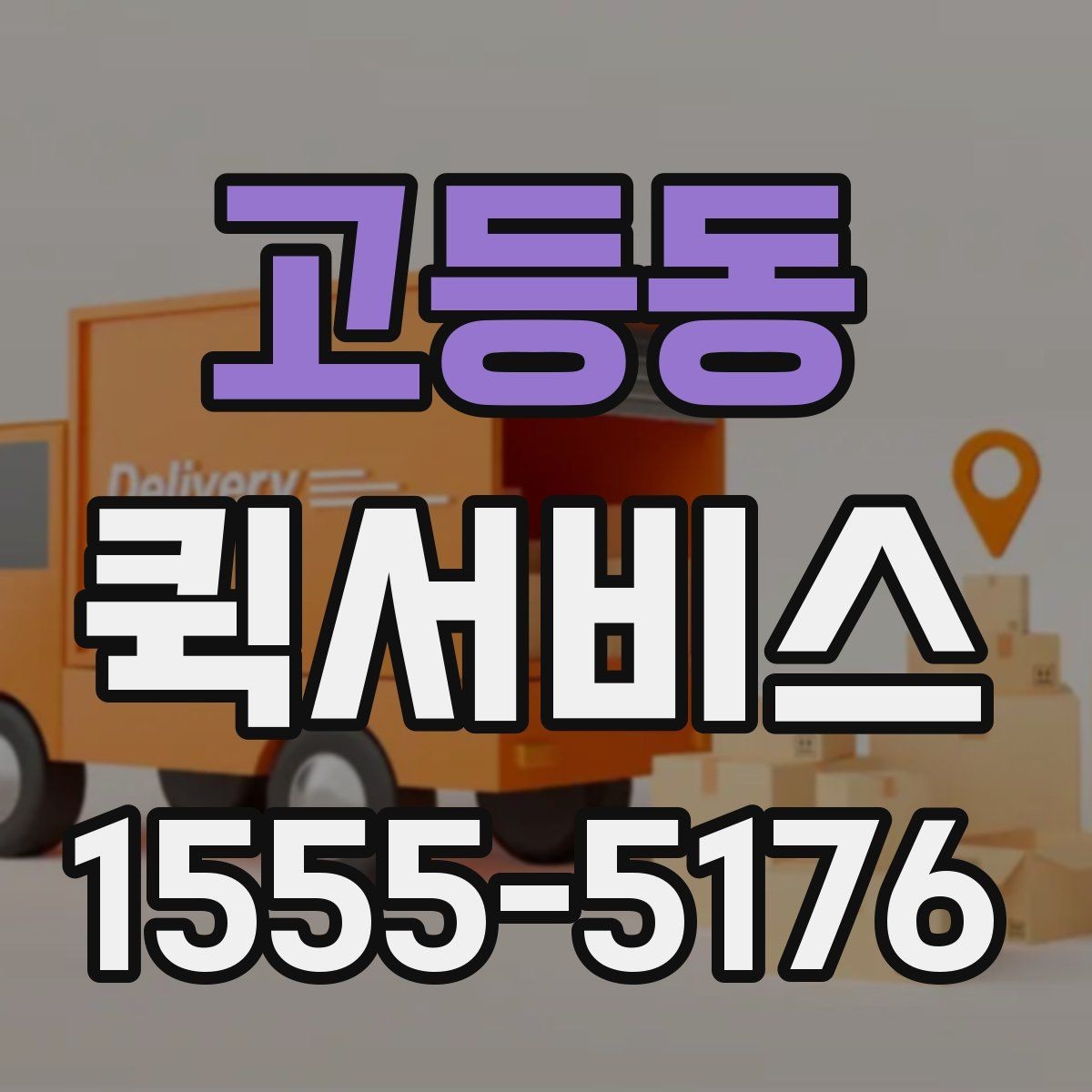 고등동 퀵서비스 시간 약속이 중요한 배송에 적합