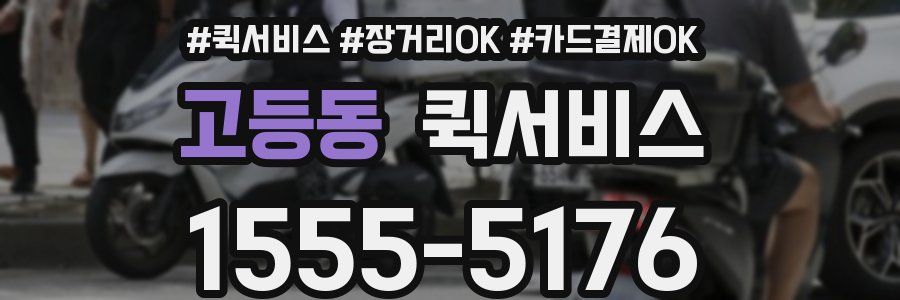 고등동 퀵서비스