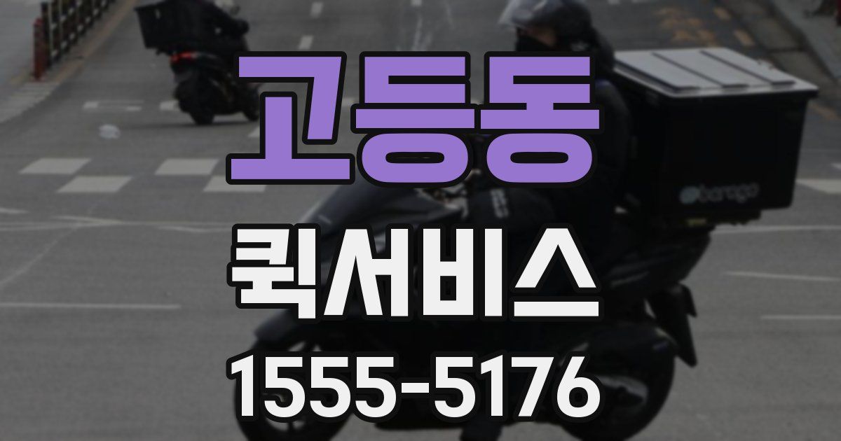 고등동 퀵서비스
