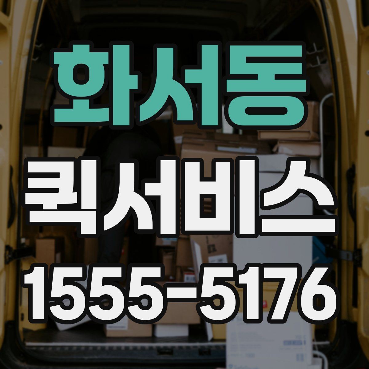 화서동 퀵서비스 익일로는 안 되는 긴급 배송 해결