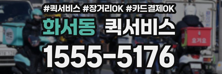 화서동 퀵서비스