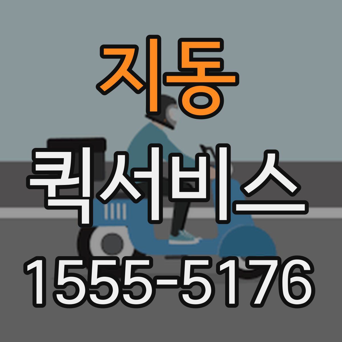 지동 퀵서비스