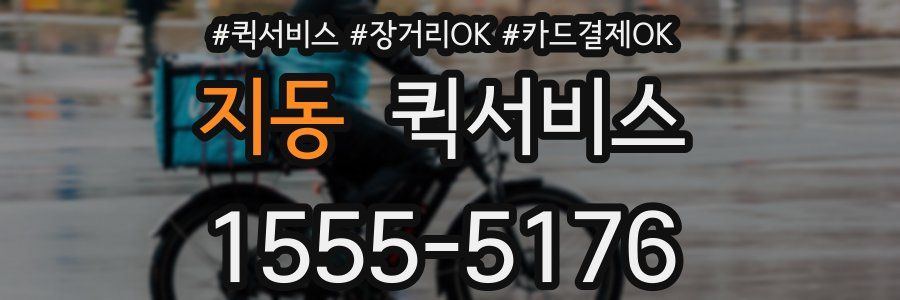 지동 퀵서비스
