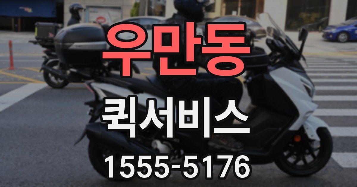 우만동 퀵서비스