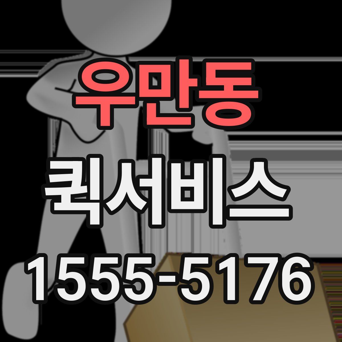 우만동 퀵서비스