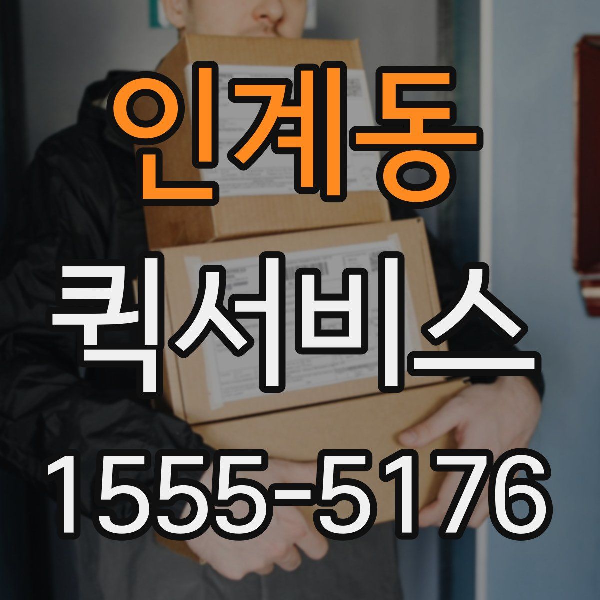 인계동 퀵서비스