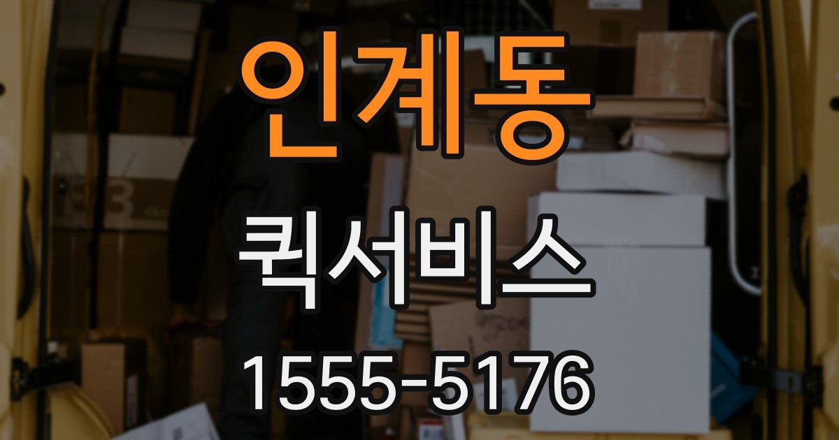 인계동 퀵서비스