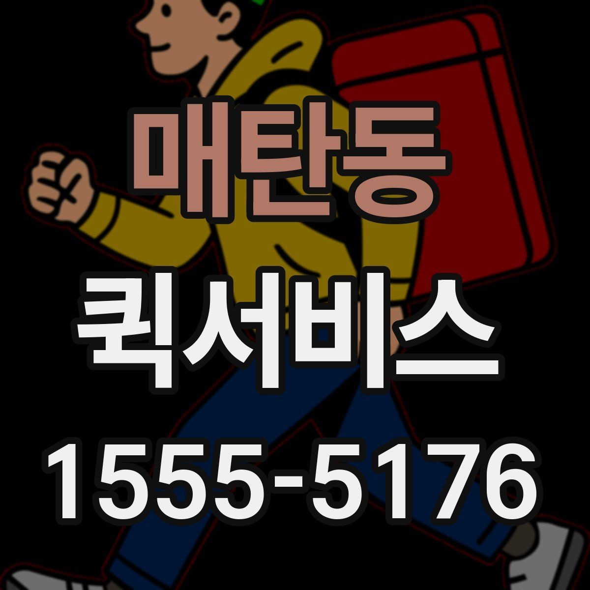 매탄동 퀵서비스 시간 약속이 중요한 배송에 적합
