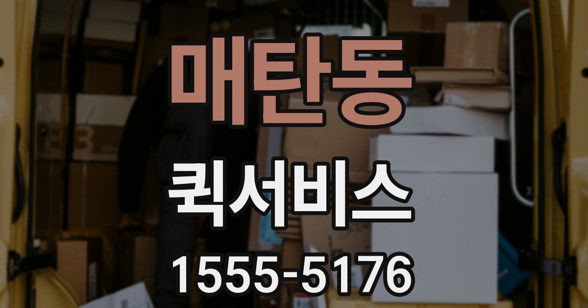 매탄동 퀵서비스